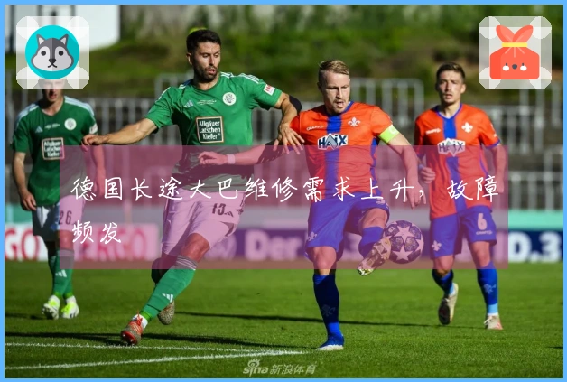 德国长途大巴维修需求上升，故障频发