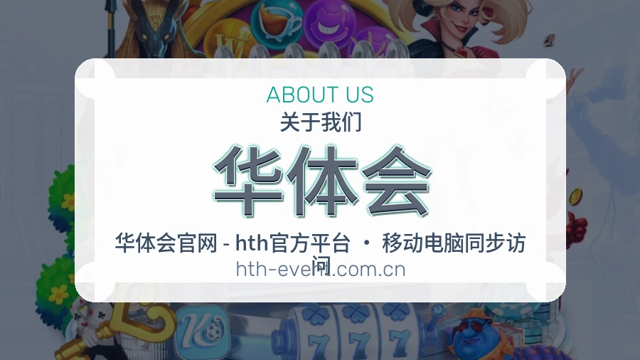 华体会会员访问服务说明